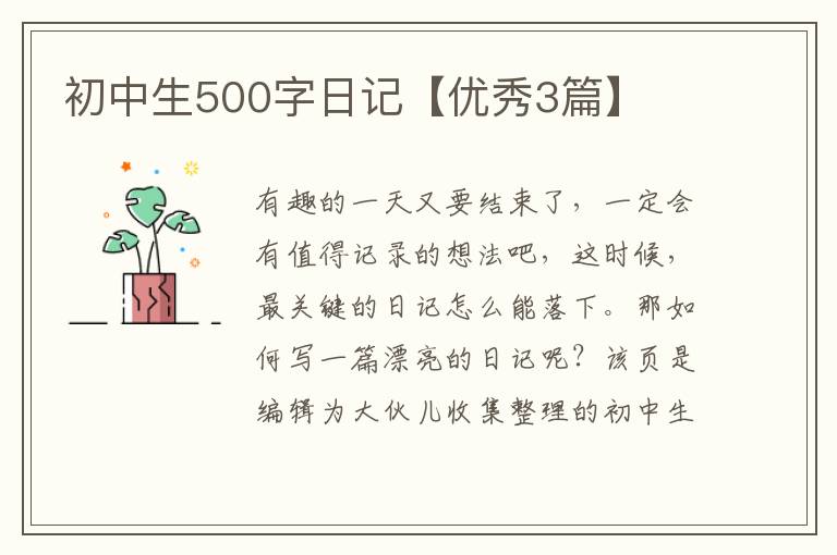 初中生500字日记【优秀3篇】