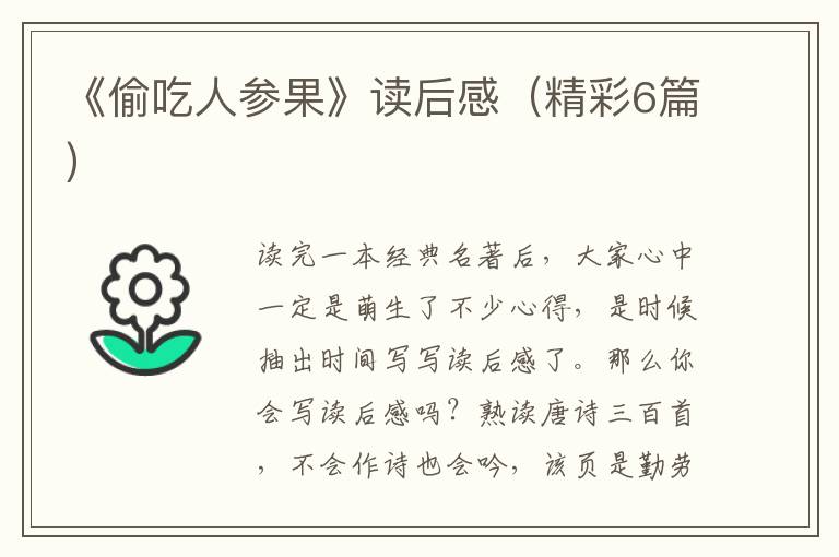 《偷吃人参果》读后感（精彩6篇）