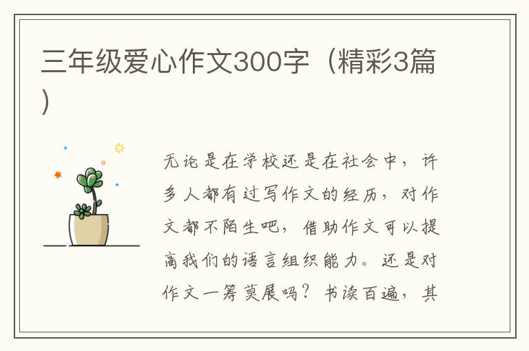 三年级爱心作文300字（精彩3篇）