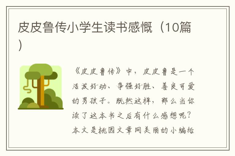 皮皮鲁传小学生读书感慨（10篇）
