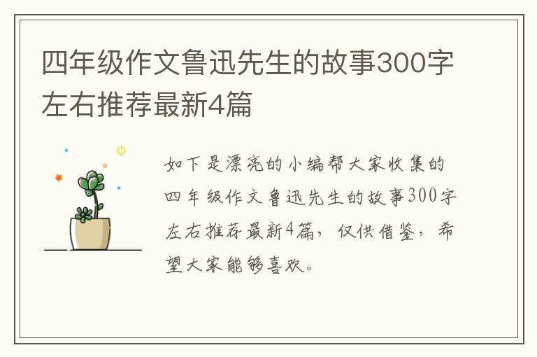 四年级作文鲁迅先生的故事300字左