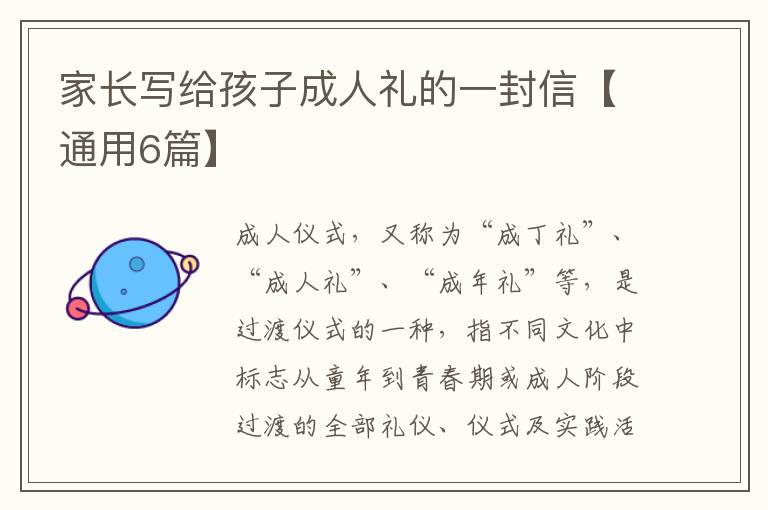 家长写给孩子成人礼的一封信【通用6篇】