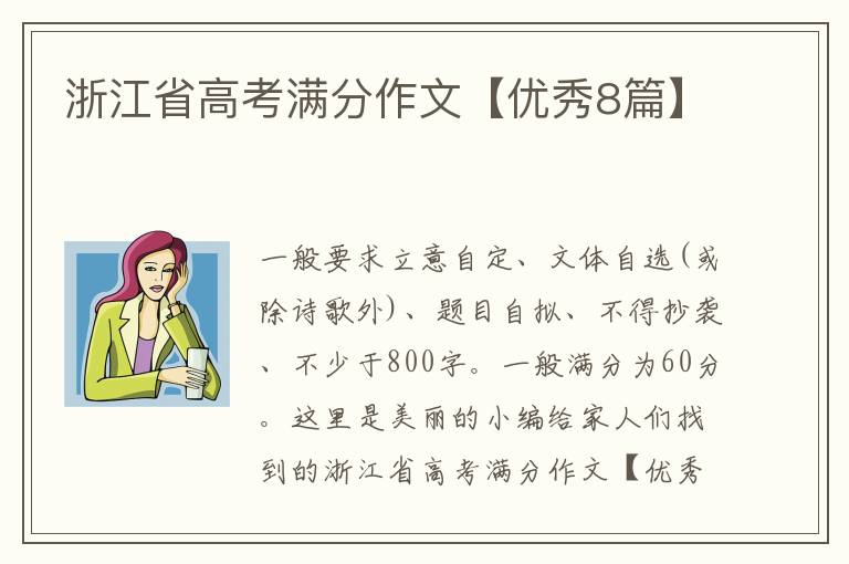 浙江省高考满分作文【优秀8篇】