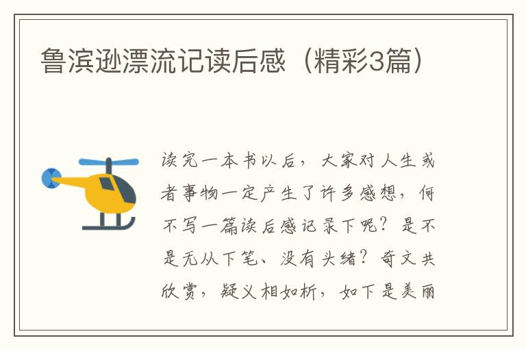 鲁滨逊漂流记读后感(精彩3篇)