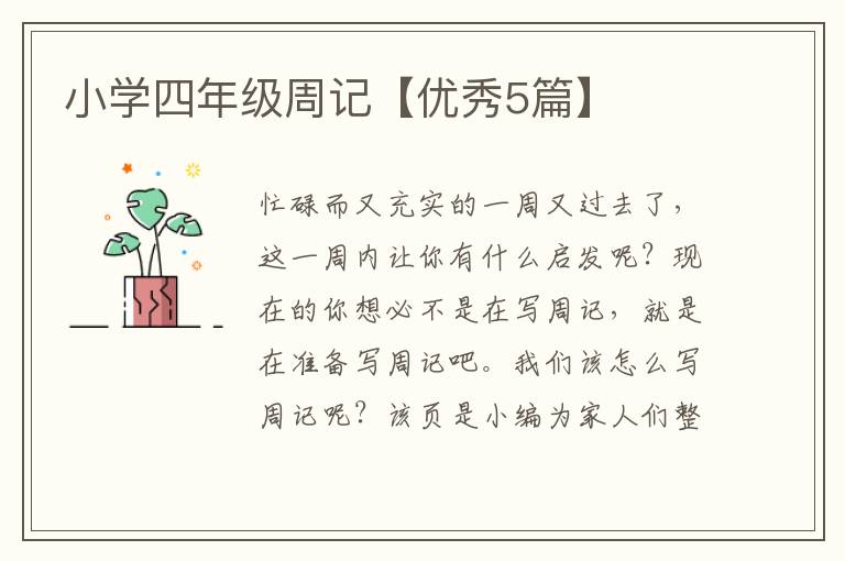 小学四年级周记【优秀5篇】