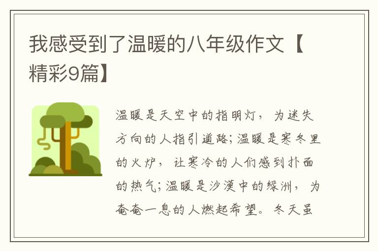 我感受到了温暖的八年级作文【精彩9篇】