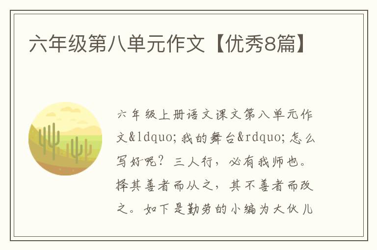 六年级第八单元作文【优秀8篇】