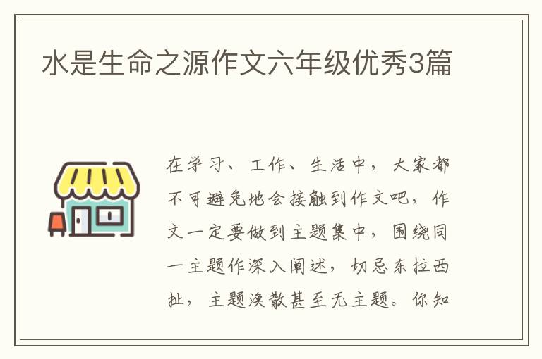 水是生命之源作文六年级优秀3篇