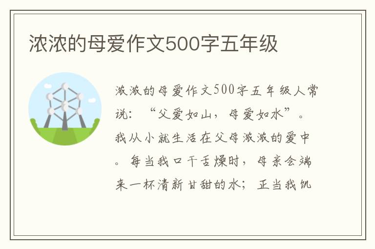 浓浓的母爱作文500字五年级