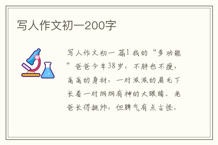 写人作文初一200字