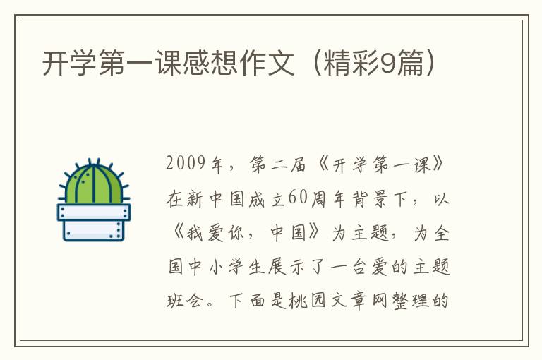 开学第一课感想作文(精彩9篇)