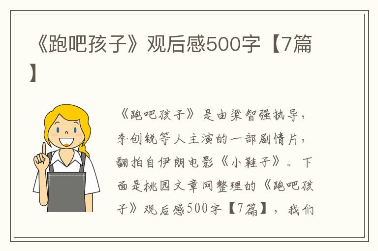 《跑吧孩子》观后感500字【7篇】