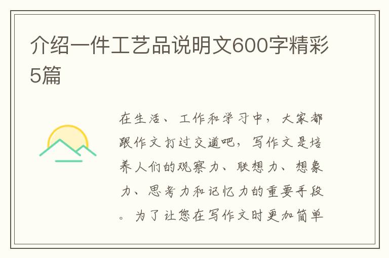 介绍一件工艺品说明文600字精彩5篇