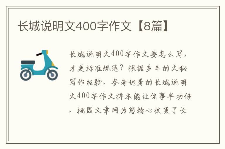 长城说明文400字作文【8篇】