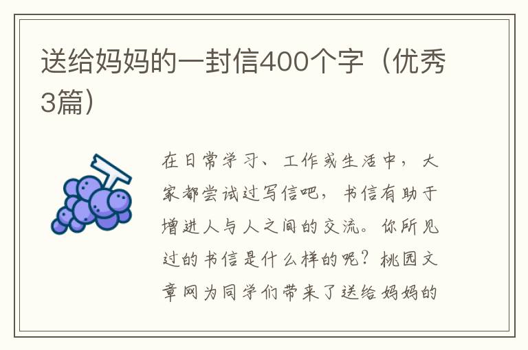 送给妈妈的一封信400个字(优秀3篇)