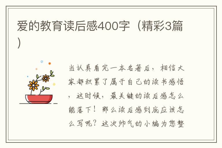 爱的教育读后感400字(精彩3篇)
