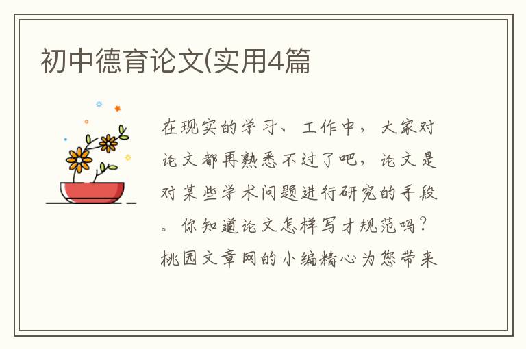 初中德育论文(实用4篇