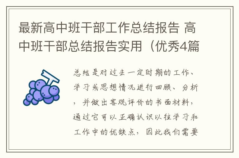 最新高中班干部工作总结报告 高中
