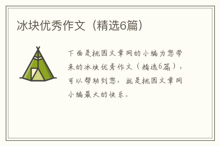 冰块优秀作文(精选6篇)
