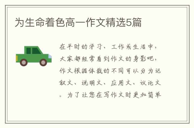 为生命着色高一作文精选5篇