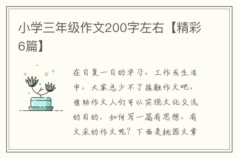小学三年级作文200字左右【精彩6篇