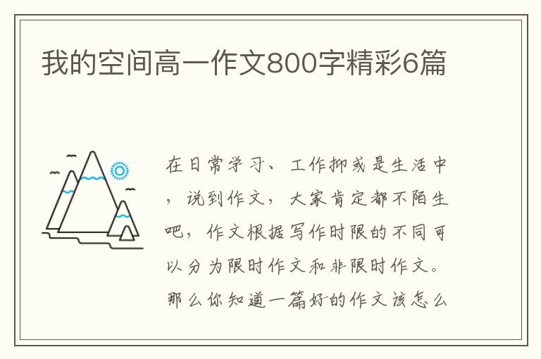我的空间高一作文800字精彩6篇