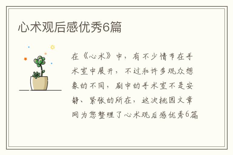 心术观后感优秀6篇