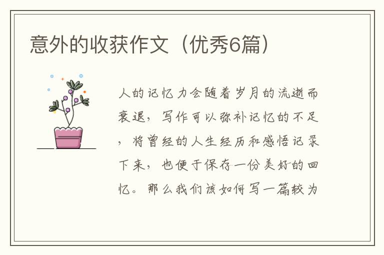 意外的收获作文（优秀6篇）