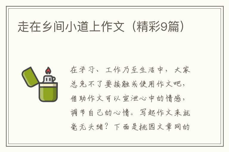 走在乡间小道上作文（精彩9篇）