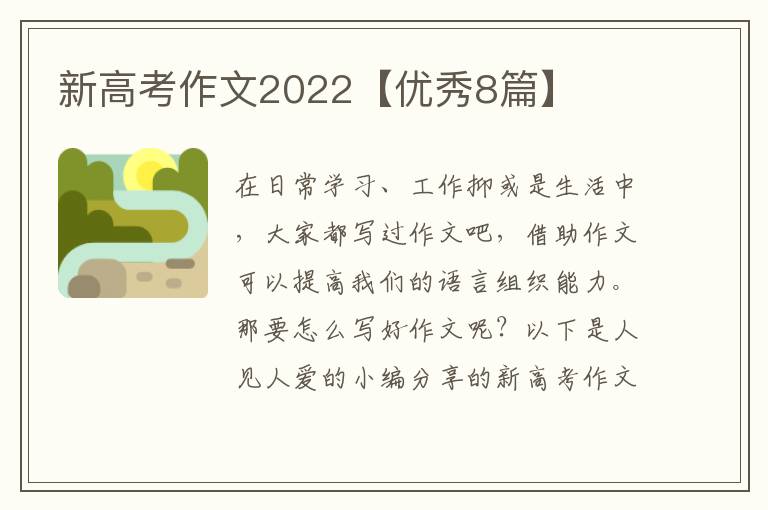 新高考作文2022【优秀8篇】