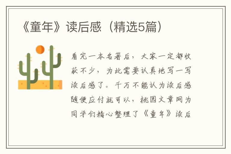 《童年》读后感（精选5篇）