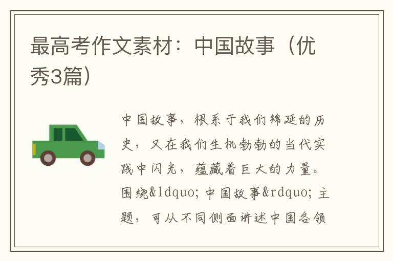 最高考作文素材:中国故事(优秀3篇)