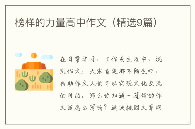 榜样的力量高中作文（精选9篇）