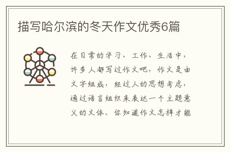 描写哈尔滨的冬天作文优秀6篇