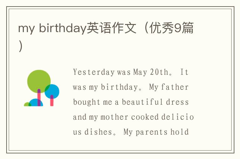 my birthday英语作文（优秀9篇）
