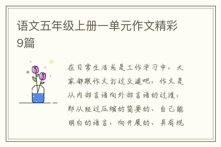 语文五年级上册一单元作文精彩9篇