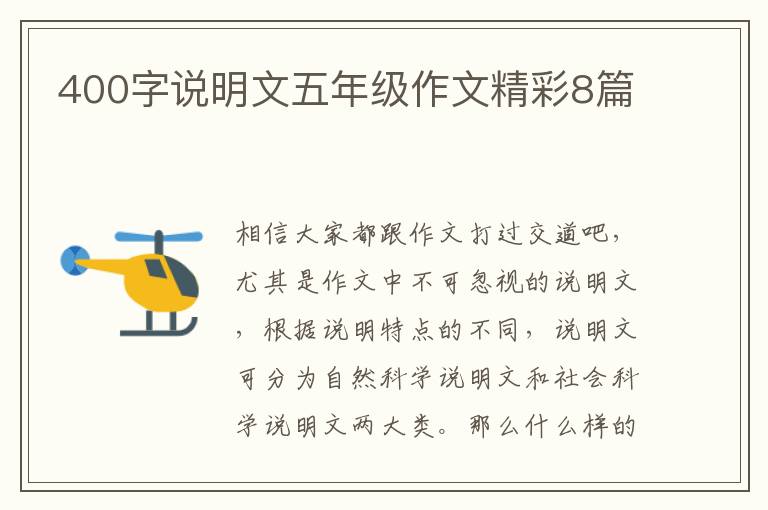 400字说明文五年级作文精彩8篇