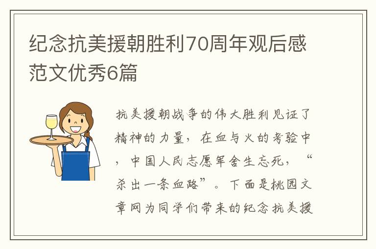 纪念抗美援朝胜利70周年观后感范文