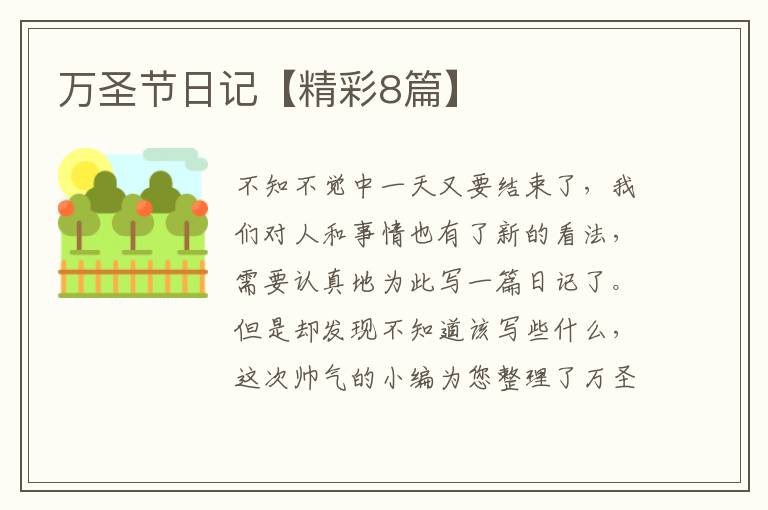 万圣节日记【精彩8篇】