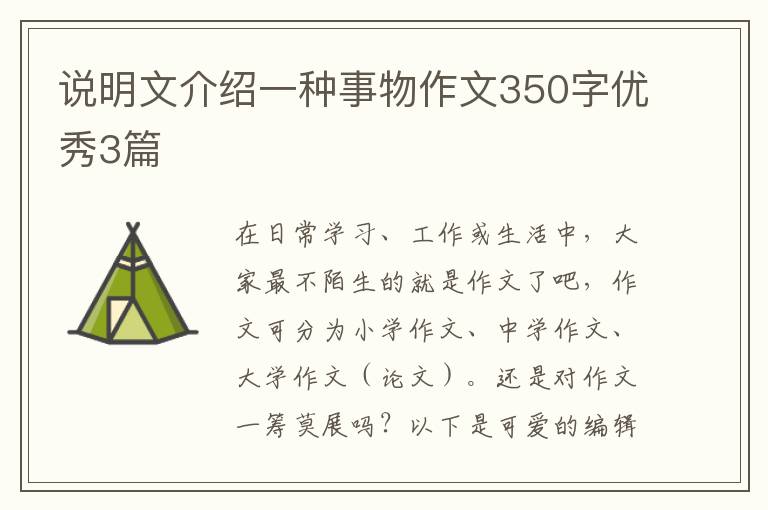 说明文介绍一种事物作文350字优秀3