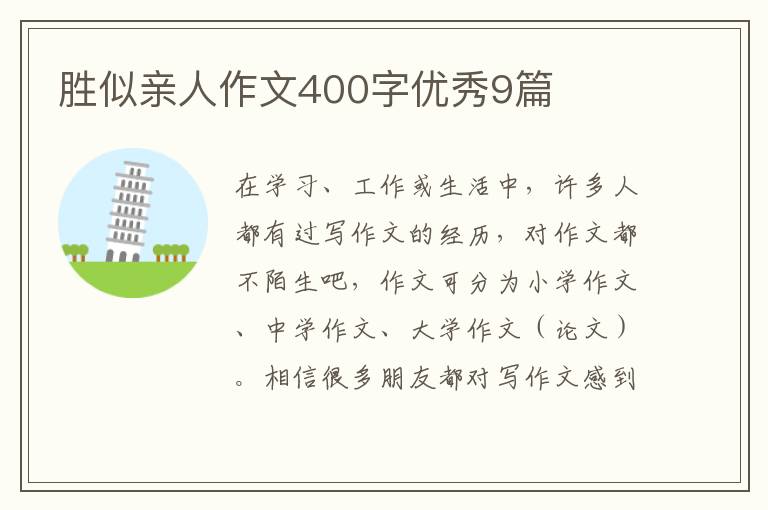 胜似亲人作文400字优秀9篇