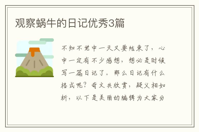 观察蜗牛的日记优秀3篇
