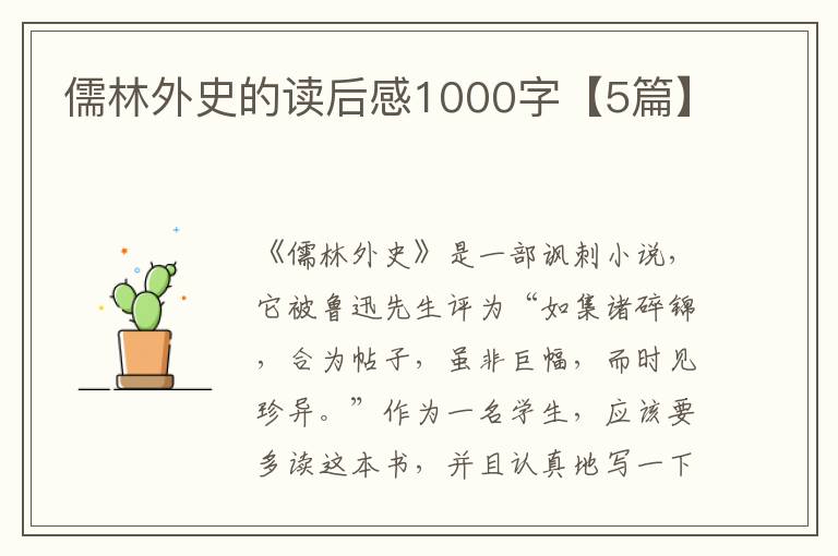 儒林外史的读后感1000字【5篇】