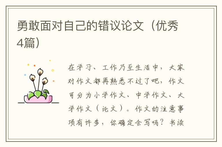 勇敢面对自己的错议论文（优秀4篇）