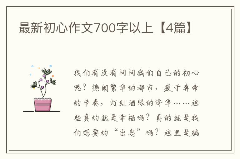 最新初心作文700字以上【4篇】