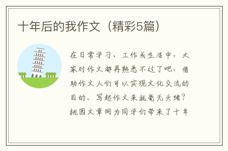 十年后的我作文(精彩5篇)
