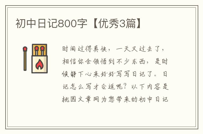 初中日记800字【优秀3篇】