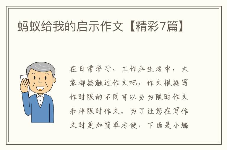蚂蚁给我的启示作文【精彩7篇】
