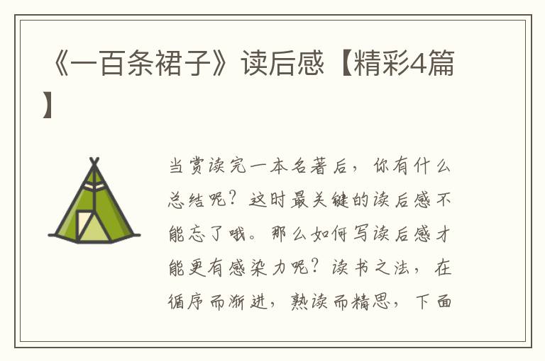《一百条裙子》读后感【精彩4篇】
