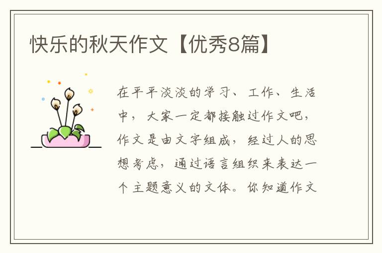 快乐的秋天作文【优秀8篇】